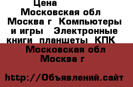 iPad mini 2 wi-fi 16 GB › Цена ­ 13 000 - Московская обл., Москва г. Компьютеры и игры » Электронные книги, планшеты, КПК   . Московская обл.,Москва г.